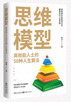 思维模型：高效能人士的50种人生算法